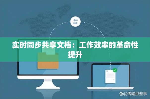 实时同步共享文档：工作效率的革命性提升