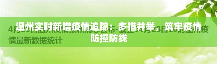 温州实时新增疫情追踪：多措并举，筑牢疫情防控防线