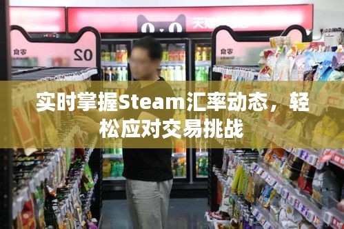 实时掌握Steam汇率动态，轻松应对交易挑战