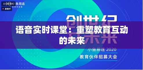 语音实时课堂：重塑教育互动的未来