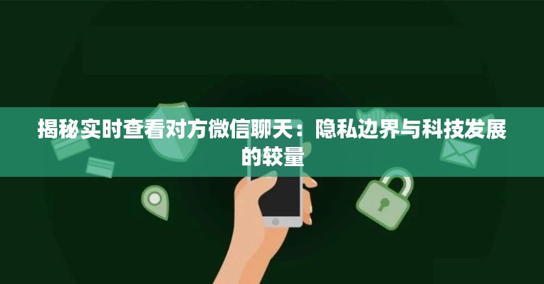 揭秘实时查看对方微信聊天：隐私边界与科技发展的较量