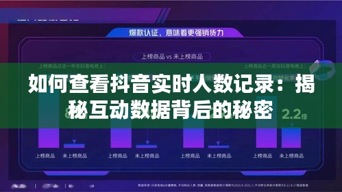 如何查看抖音实时人数记录：揭秘互动数据背后的秘密