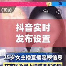 抖音实时发布设置全攻略：轻松掌握实时直播技巧