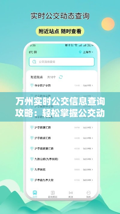 万州实时公交信息查询攻略：轻松掌握公交动态