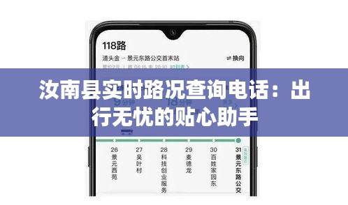 汝南县实时路况查询电话：出行无忧的贴心助手