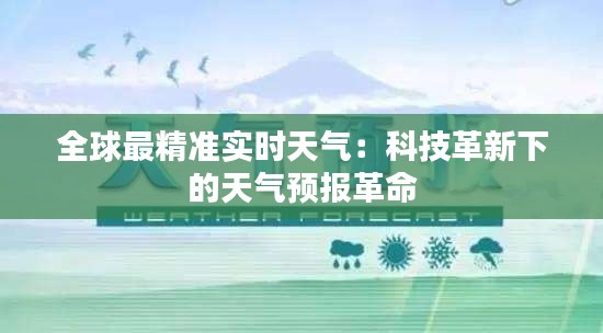 全球最精准实时天气：科技革新下的天气预报革命