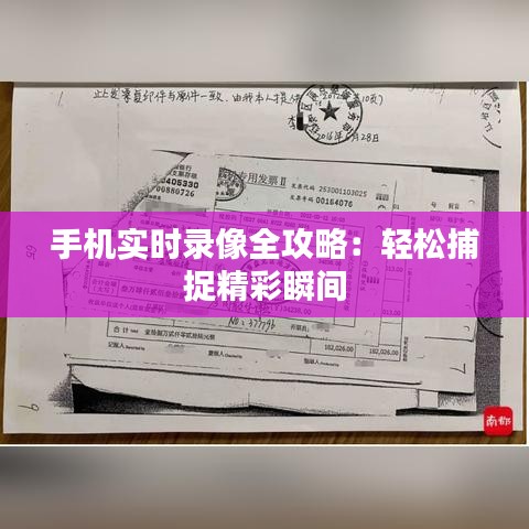 手机实时录像全攻略：轻松捕捉精彩瞬间