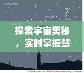 探索宇宙奥秘，实时掌握彗星位置——彗星实时位置查询app深度评测