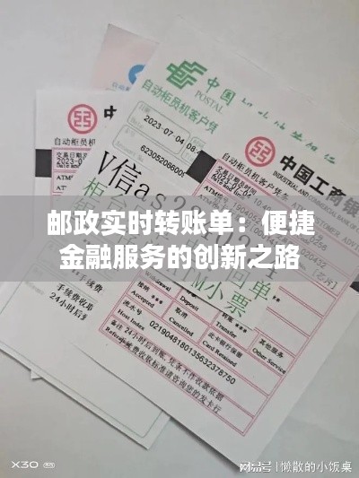 邮政实时转账单：便捷金融服务的创新之路