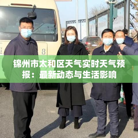 锦州市太和区天气实时天气预报：最新动态与生活影响