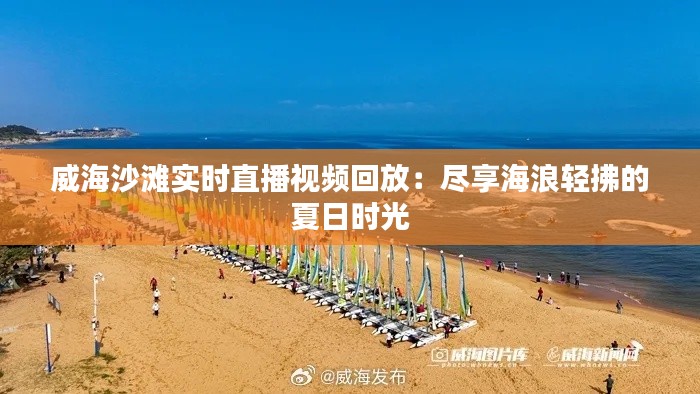 威海沙滩实时直播视频回放：尽享海浪轻拂的夏日时光