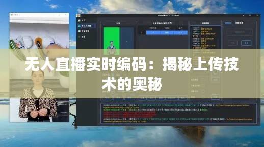 无人直播实时编码：揭秘上传技术的奥秘