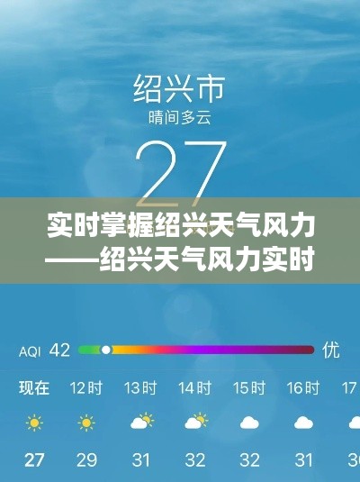 实时掌握绍兴天气风力——绍兴天气风力实时查询全攻略