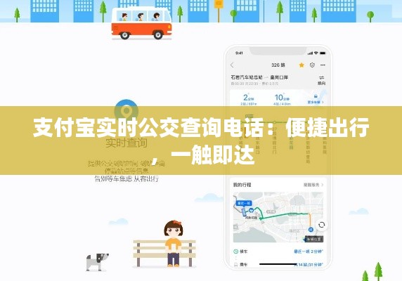 支付宝实时公交查询电话：便捷出行，一触即达