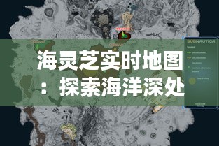 海灵芝实时地图：探索海洋深处的绿色瑰宝