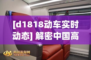 [d1818动车实时动态] 解密中国高速铁路的智慧之旅