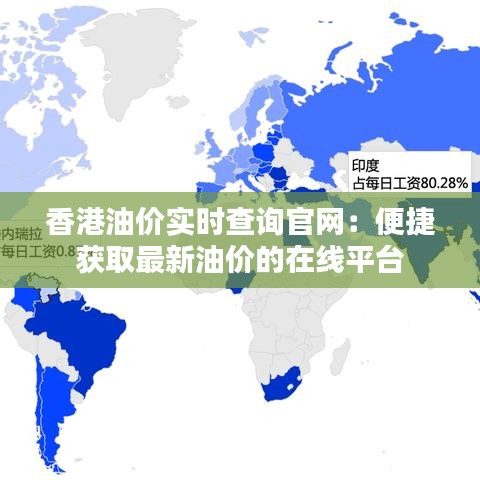 香港油价实时查询官网：便捷获取最新油价的在线平台