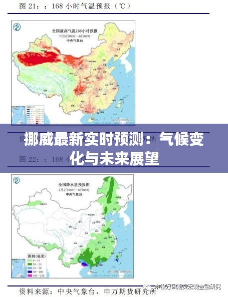 挪威最新实时预测：气候变化与未来展望