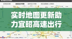 实时地图更新助力宜昭高速出行无忧