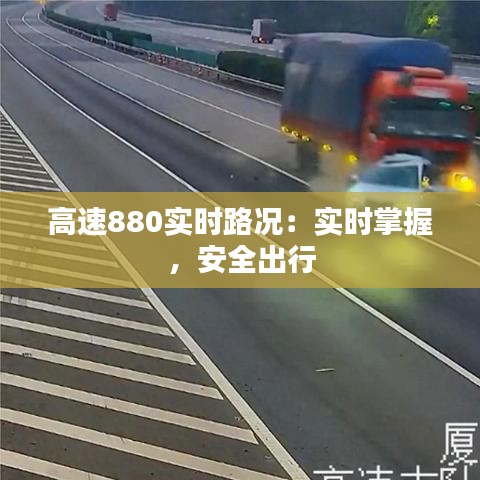 高速880实时路况：实时掌握，安全出行