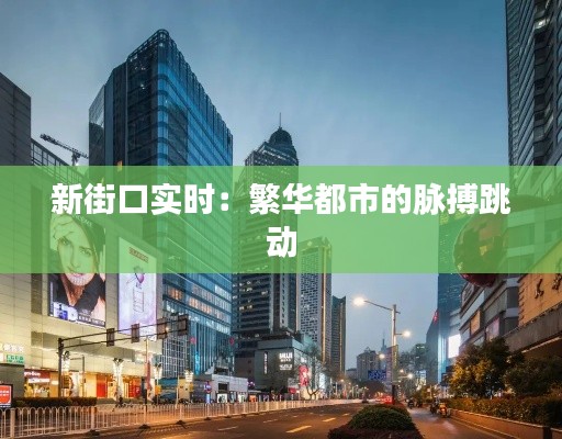 新街口实时：繁华都市的脉搏跳动