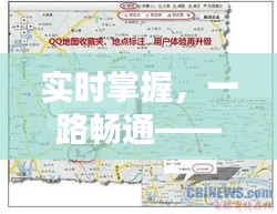 实时掌握，一路畅通——和丰路况实时直播解析