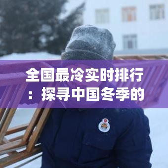 全国最冷实时排行：探寻中国冬季的极寒之地