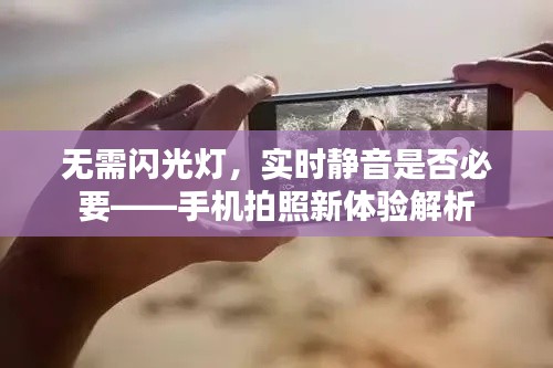 无需闪光灯，实时静音是否必要——手机拍照新体验解析