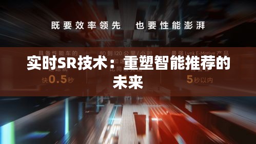 实时SR技术：重塑智能推荐的未来