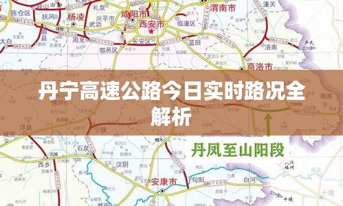 丹宁高速公路今日实时路况全解析