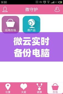 微云实时备份电脑：守护数据安全的贴心助手