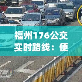 福州176公交实时路线：便捷出行，智慧交通的生动实践