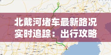 北戴河堵车最新路况实时追踪：出行攻略与应对策略