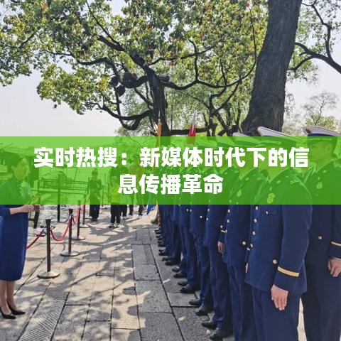 实时热搜：新媒体时代下的信息传播革命