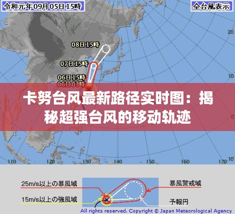 卡努台风最新路径实时图：揭秘超强台风的移动轨迹