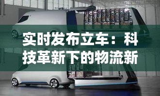 实时发布立车：科技革新下的物流新篇章