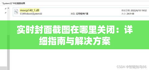 实时封面截图在哪里关闭：详细指南与解决方案