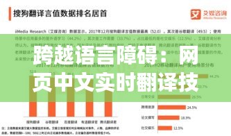 跨越语言障碍：网页中文实时翻译技术的革新与发展