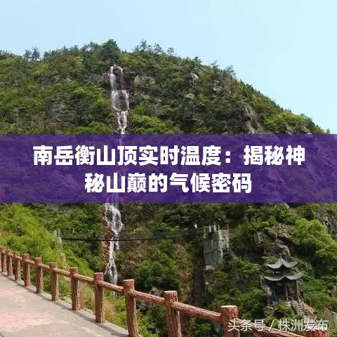 南岳衡山顶实时温度：揭秘神秘山巅的气候密码