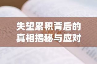 失望累积背后的真相揭秘与应对策略