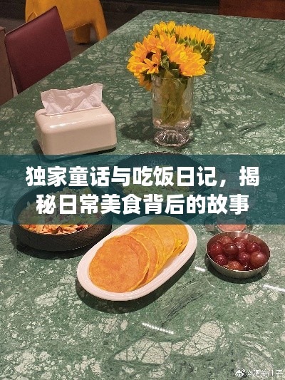 独家童话与吃饭日记，揭秘日常美食背后的故事