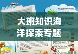 大班知识海洋探索专题讲座，激发幼儿潜能无限潜能之旅