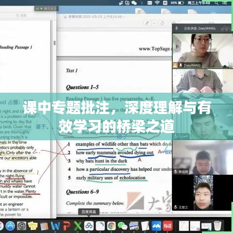 课中专题批注，深度理解与有效学习的桥梁之道