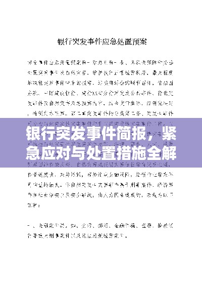 银行突发事件简报，紧急应对与处置措施全解析