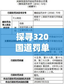 探寻320国道罚单频发原因及解决策略