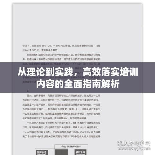 从理论到实践，高效落实培训内容的全面指南解析