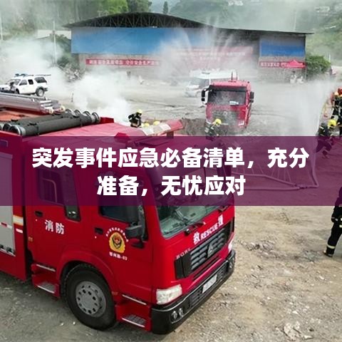 突发事件应急必备清单，充分准备，无忧应对