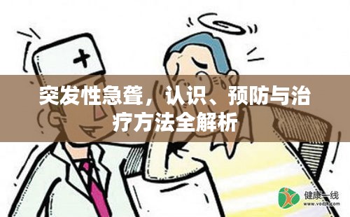 突发性急聋，认识、预防与治疗方法全解析