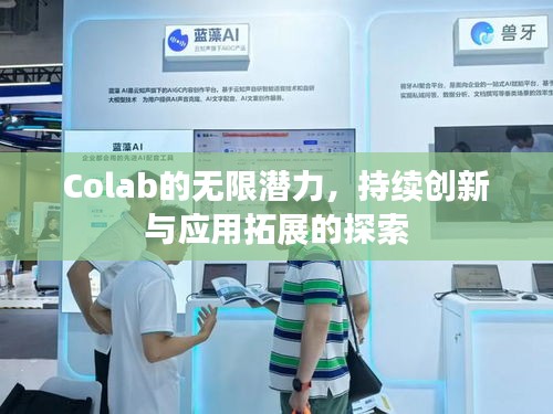 Colab的无限潜力，持续创新与应用拓展的探索