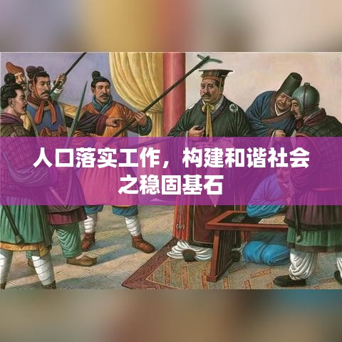 人口落实工作，构建和谐社会之稳固基石